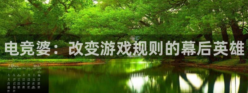 一竞技app下载：电竞婆：改变游戏规则的幕后英雄